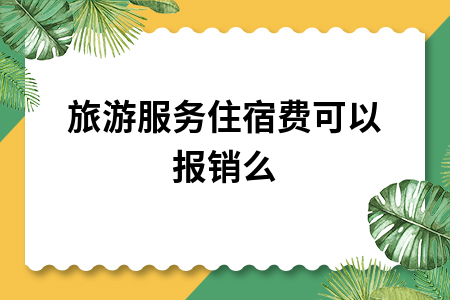 旅游服务住宿费可以报销么
